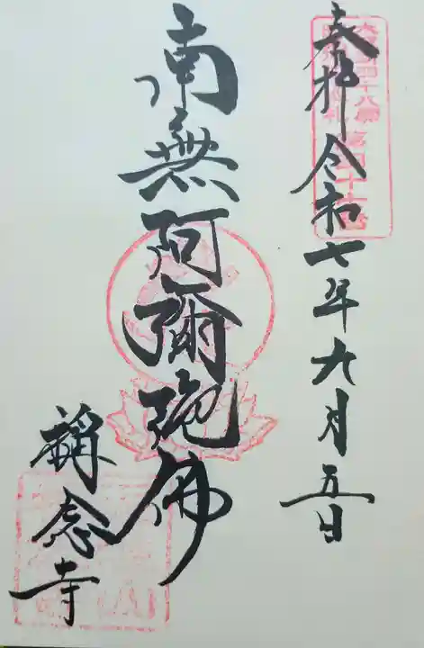 称念寺の御朱印