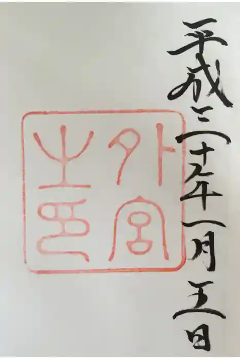 伊勢神宮外宮（豊受大神宮）の御朱印