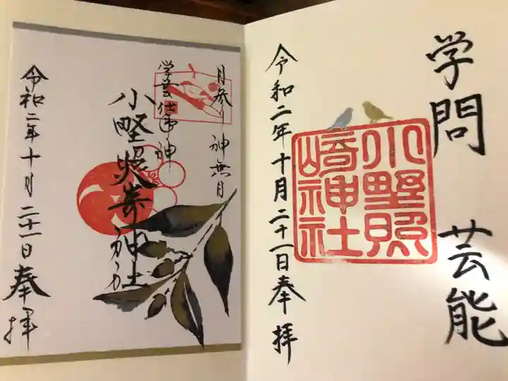 小野照崎神社の御朱印