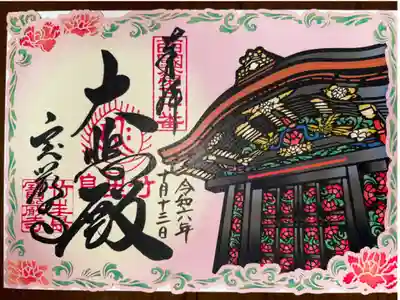 真言宗豊山派　巌金山　宝厳寺
西国三十三所観音霊場　第三十番札所
開創千三百年記念　御本尊御開帳限定切絵御朱印