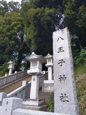 八王子神社(千葉県)