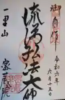 密蔵院の御朱印