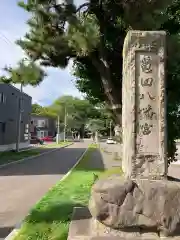 亀田八幡宮(北海道)