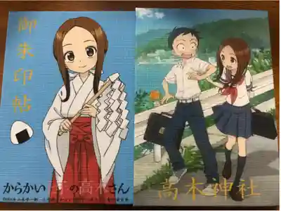 からかい上手の高木さんコラボ