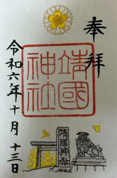 靖國神社(東京都)