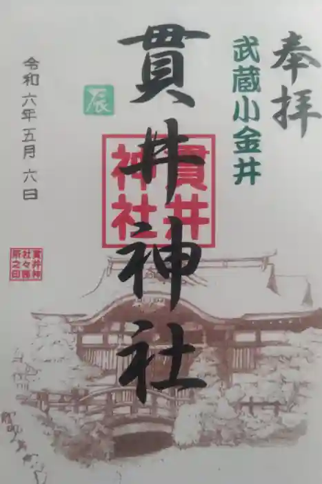 貫井神社の御朱印