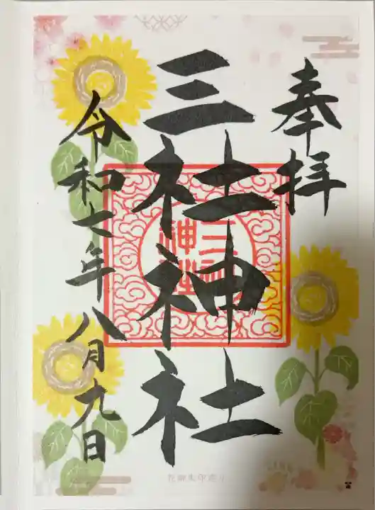 三社神社(大阪府)