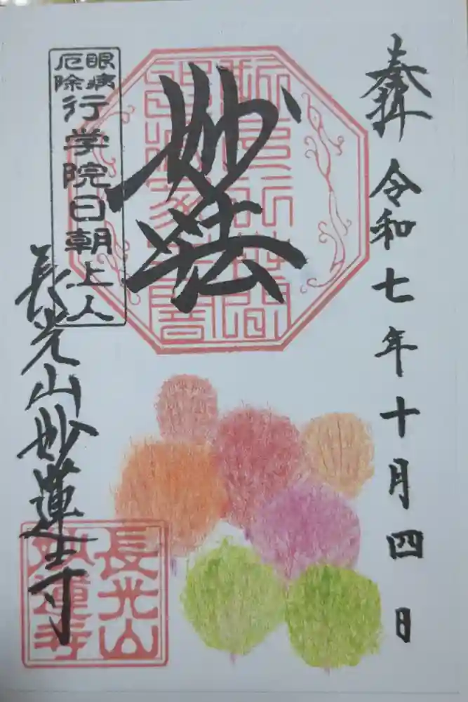 妙蓮寺の御朱印