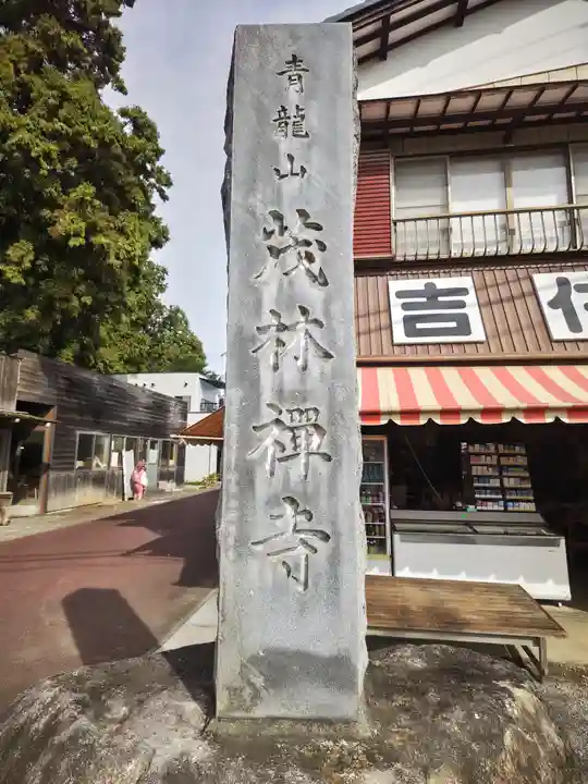 茂林寺のその他建物