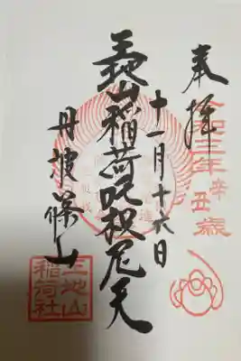 王地山まけきらい稲荷の御朱印