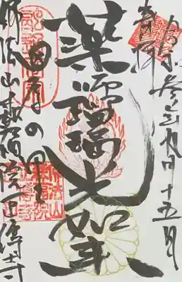 正伝寺の御朱印