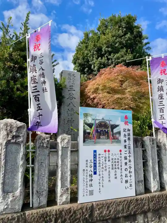 三谷八幡神社(東京都)