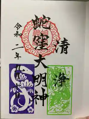 蛇窪大明神御朱印