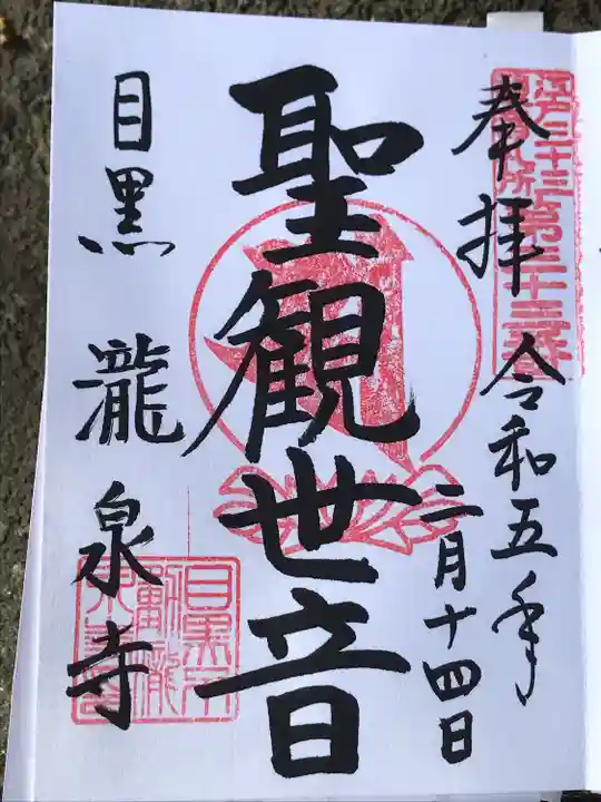 瀧泉寺(目黒不動尊)(東京都)