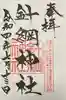針綱神社の御朱印