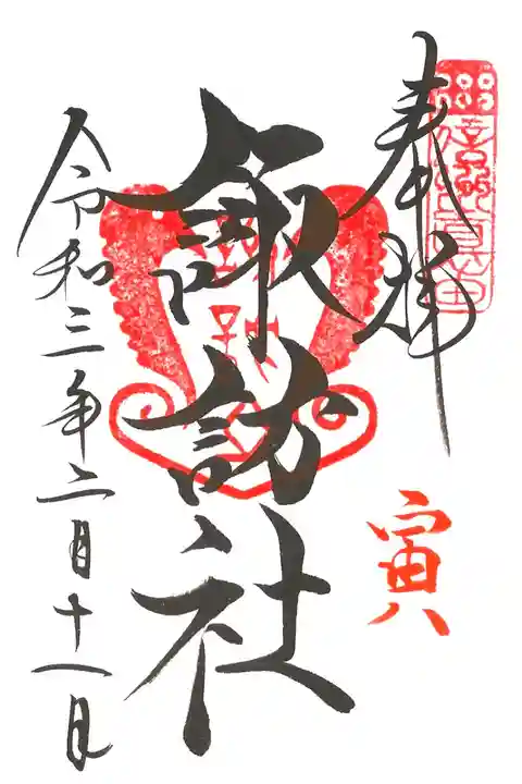 ご縁日参り・寅(諏訪社)