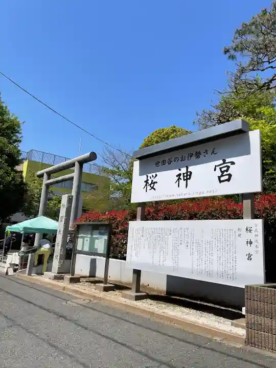 桜神宮のその他建物