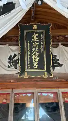 寒河江八幡宮(山形県)