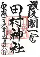 田村神社の御朱印