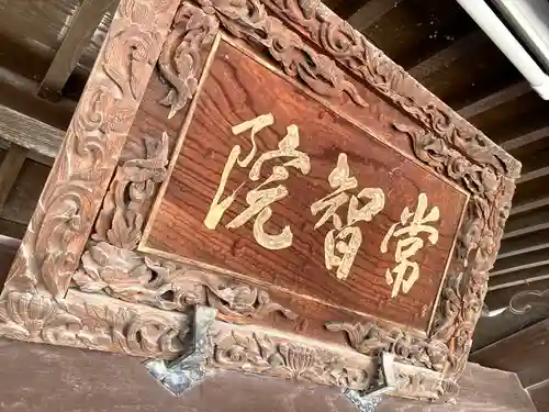 常智院(長野県)