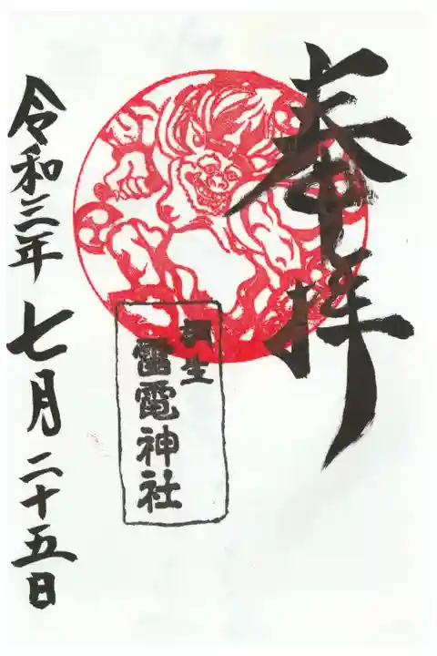 朱色のご朱印(雷神さまシール付き) 初穂料500円