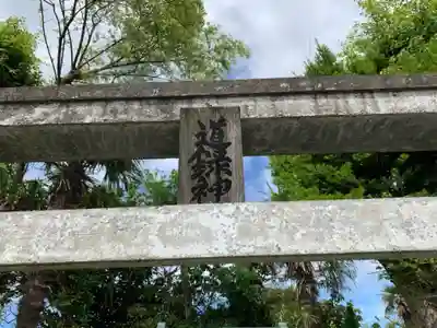 道録神社のその他建物