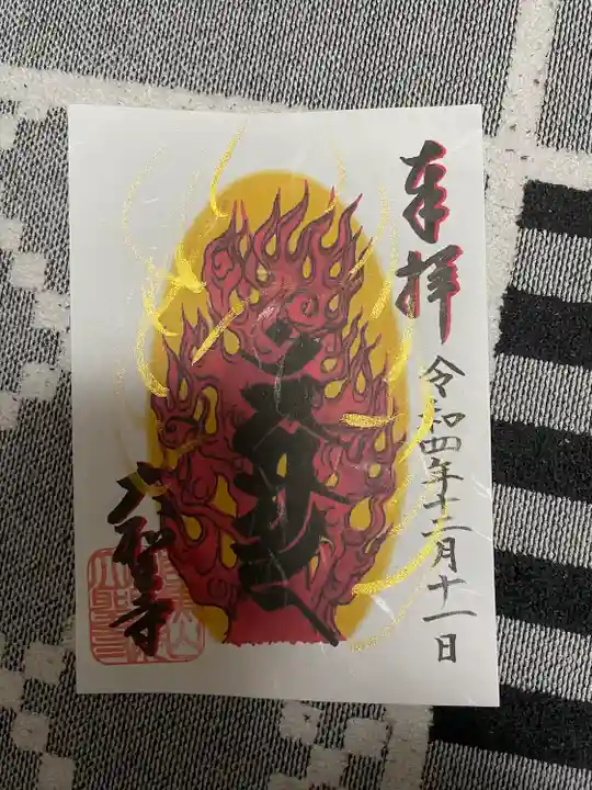 大聖寺(土浦大師不動尊)(茨城県)