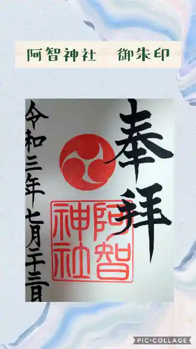 阿智神社の御朱印