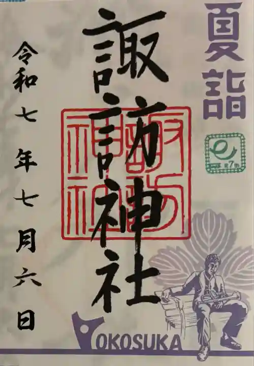 諏訪神社(神奈川県)