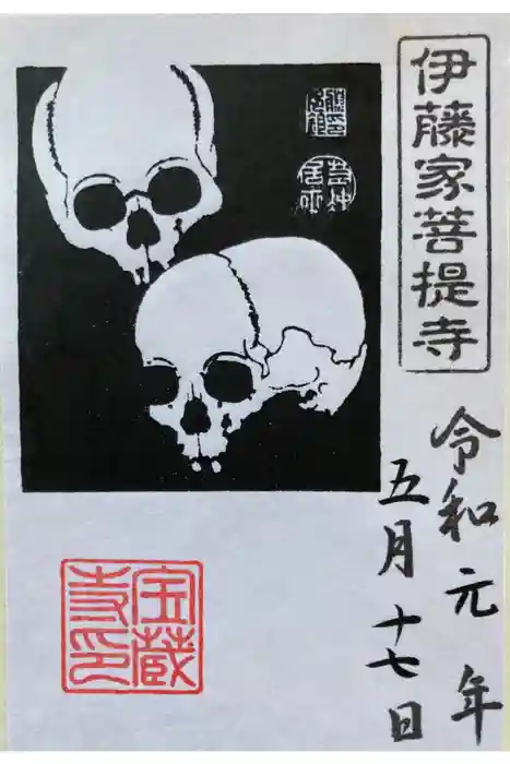 宝蔵寺の御朱印