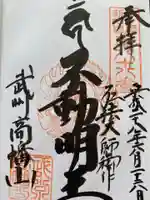 高幡不動尊 金剛寺の御朱印