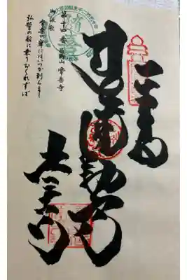 常楽寺の御朱印