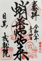 成就院の御朱印
