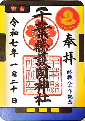 千葉縣護國神社の御朱印