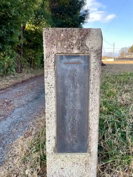 摩利支天塚古墳(摩利支天尊)(栃木県)