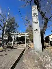 天満宮（鴨田天満宮）(愛知県)