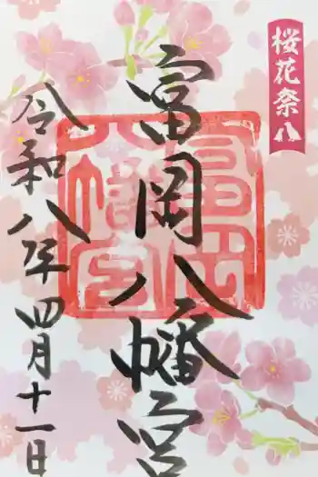 富岡八幡宮の御朱印 2026年04月
