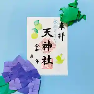 天神社の御朱印(2024年06月08日(土) 22時40分17秒投稿)