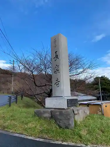長樂寺(秋田県)