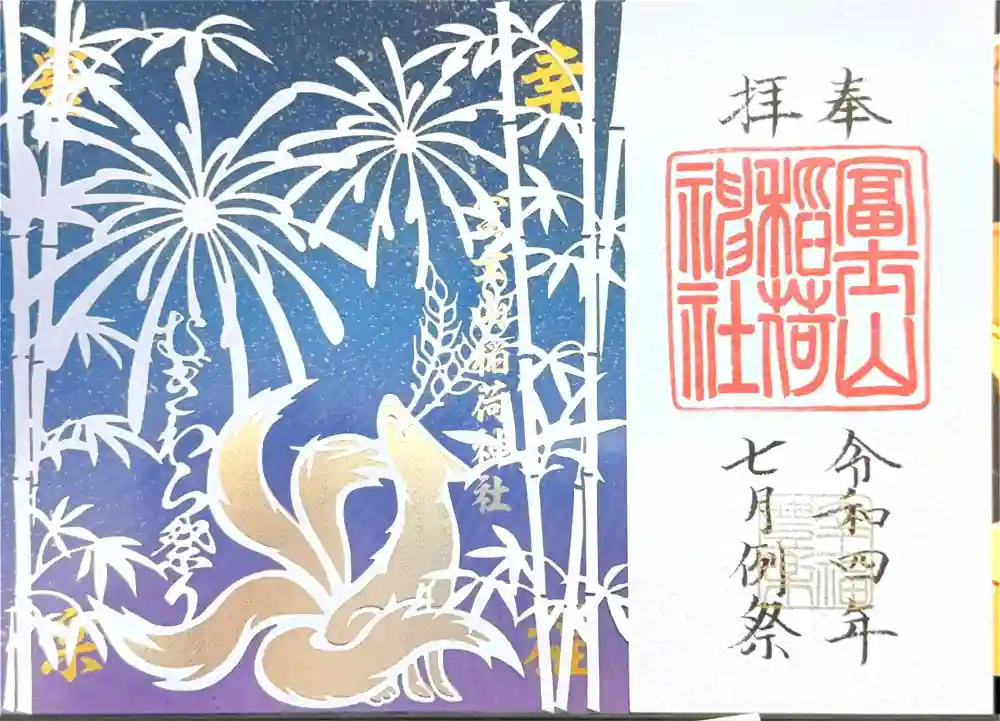 冨士山稲荷神社の御朱印