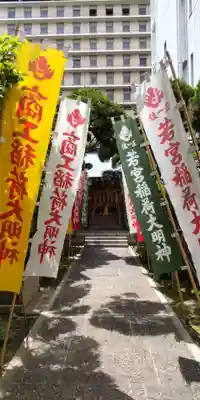 正一位若宮商工稲荷大明神(大阪府)