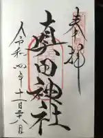 真田神社(長野県)