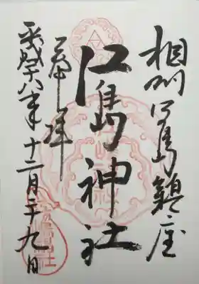 御朱印（江島神社）