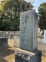 浄国寺のその他建物