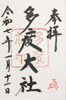 多度大社の御朱印