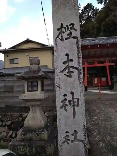 樫本神社（大原野神社境外摂社）の建物その他