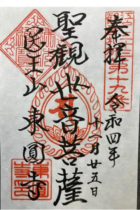 江戸三十三観音霊場第十九番札所
書き置き