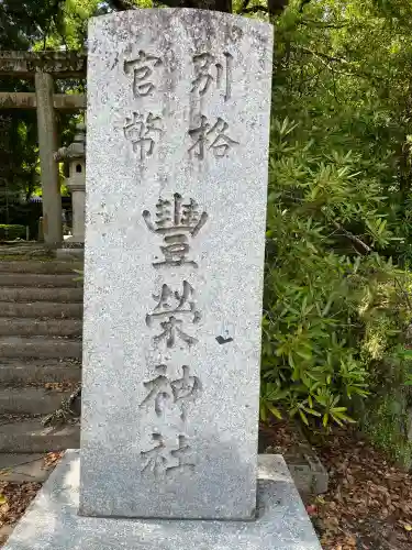 豊榮神社(山口県)