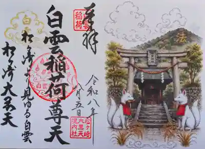 白雲稲荷神社の御朱印