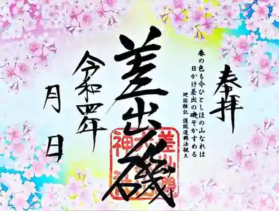 春詣（桜）限定御朱印